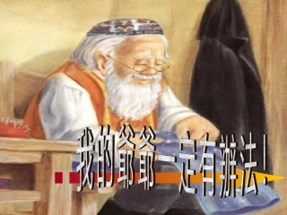 我的爷爷有办法