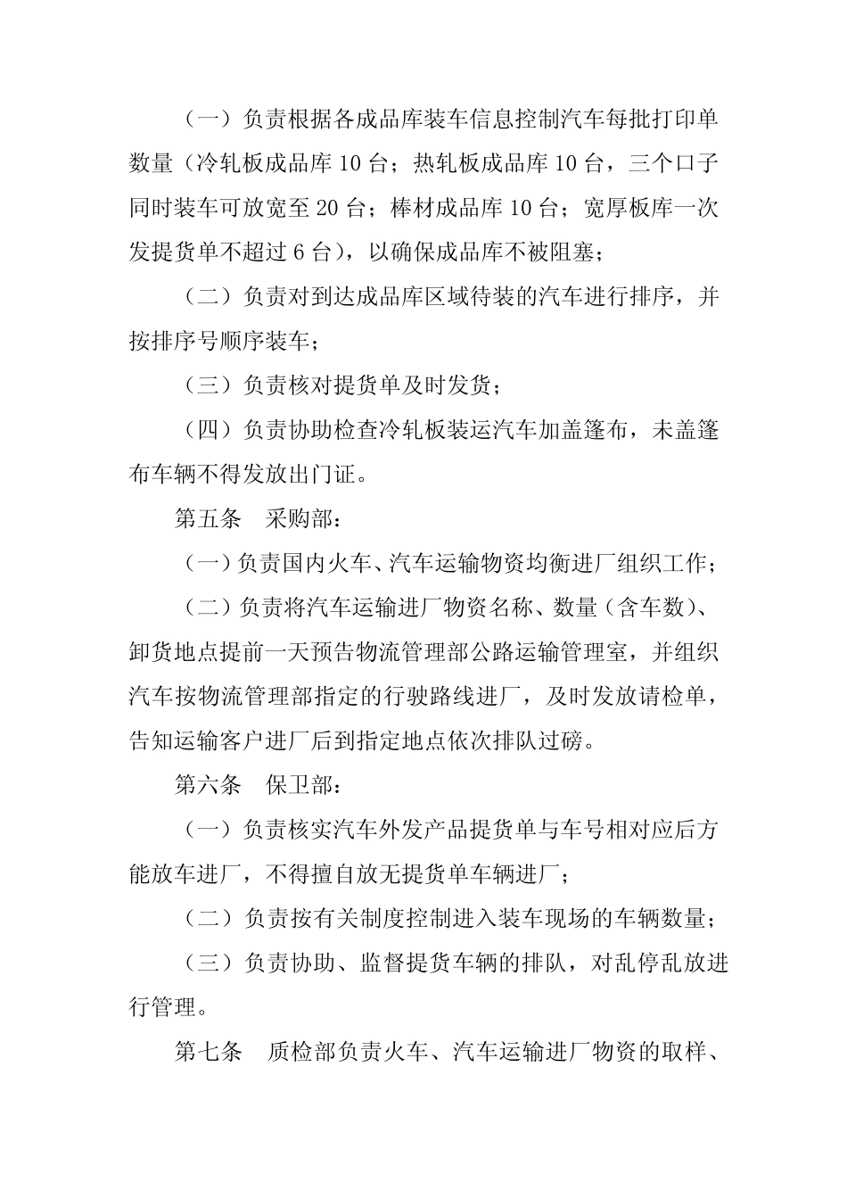 钢铁企业运输物资装卸管理办法 _第2页