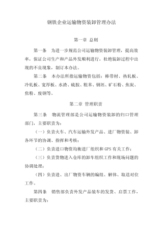 钢铁企业运输物资装卸管理办法 
