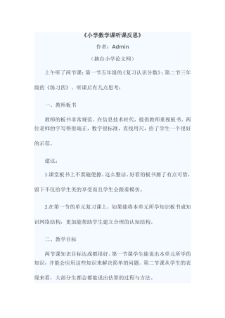 小学数学课听课反思