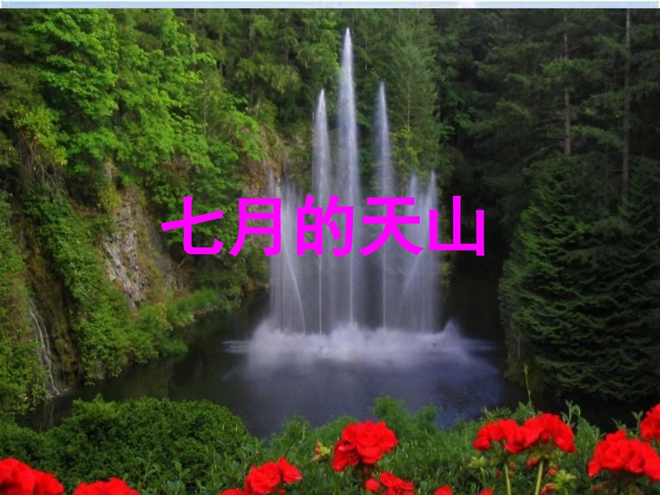 《七月的天山》课件 (2)_第1页