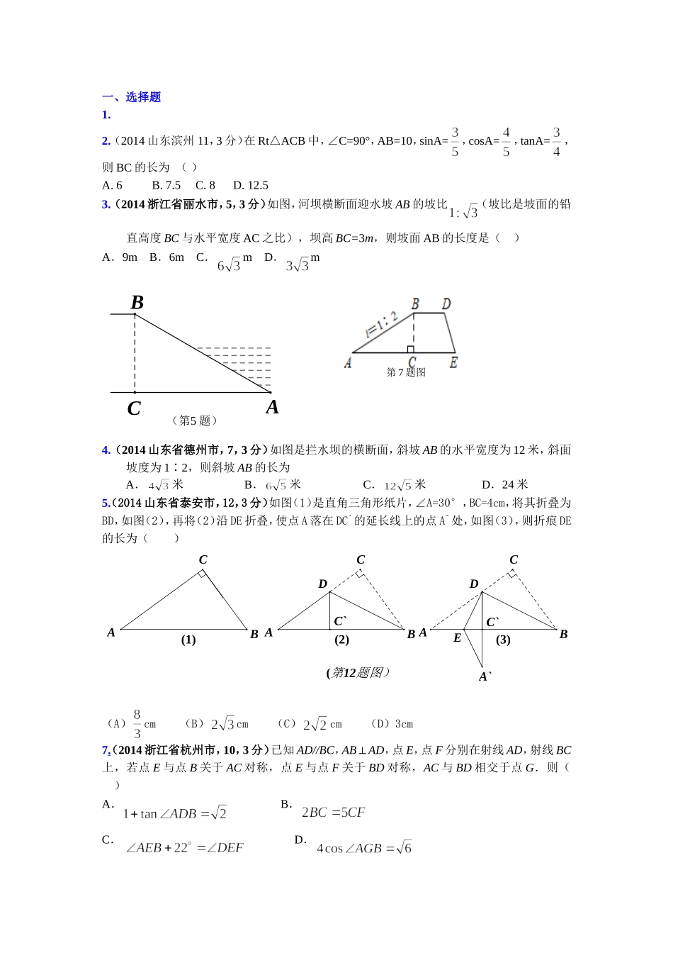 解直角三角形2014各省汇编_第1页