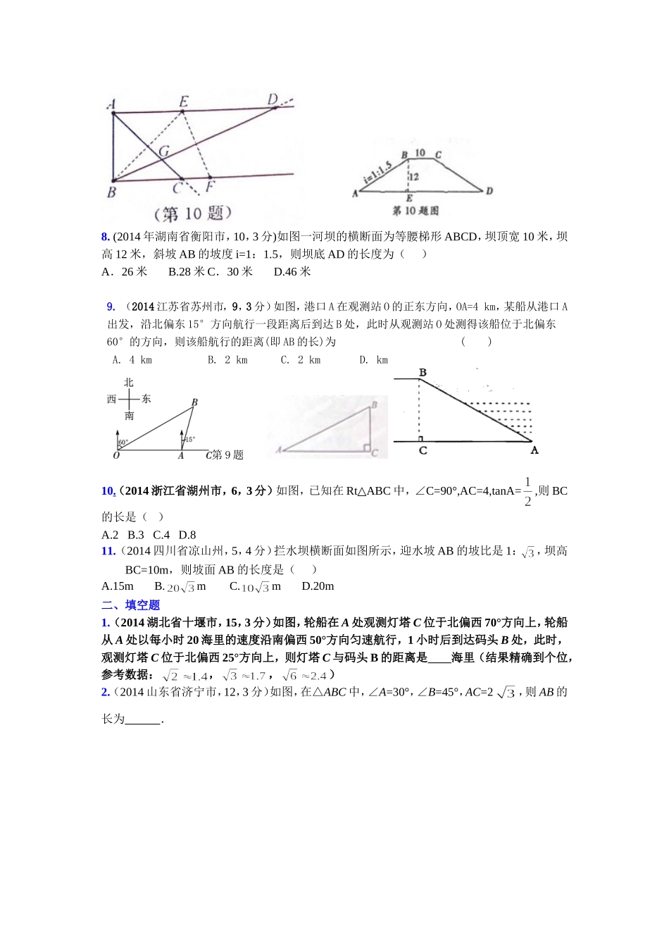 解直角三角形2014各省汇编_第2页
