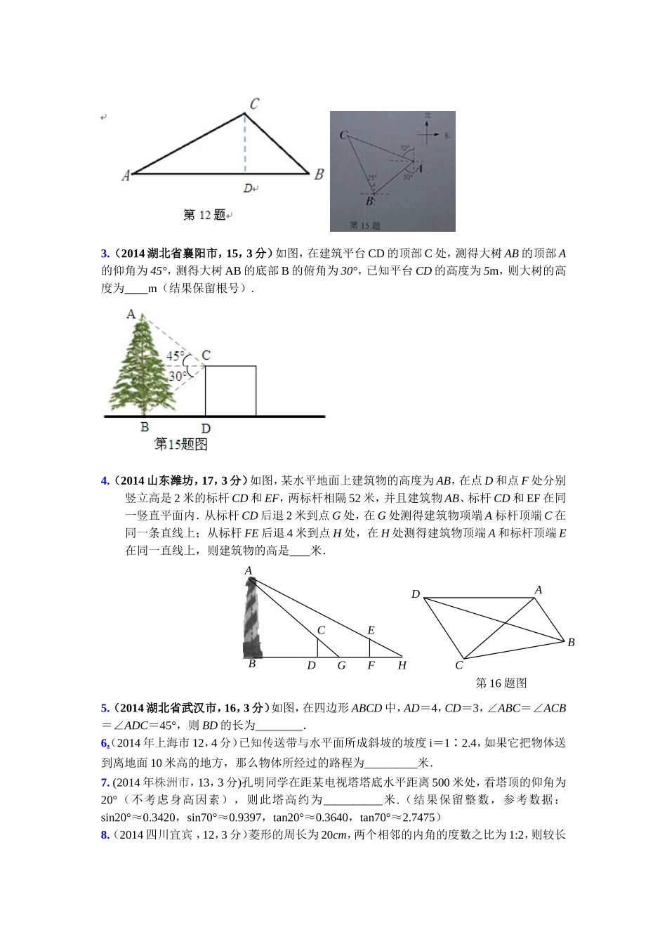 解直角三角形2014各省汇编_第3页