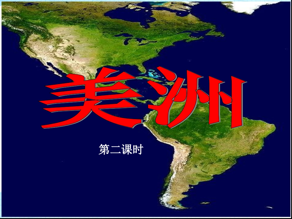 美洲第二课时_第1页