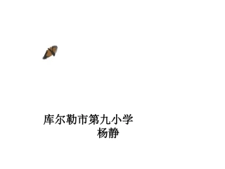轴对称图形杨静