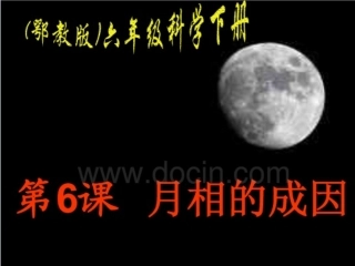 第六课月相的成因（6下）