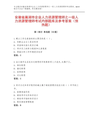 安徽省巢湖市企业人力资源管理师之一级人力资源管理师考试内部题库及参考答案（预热题）