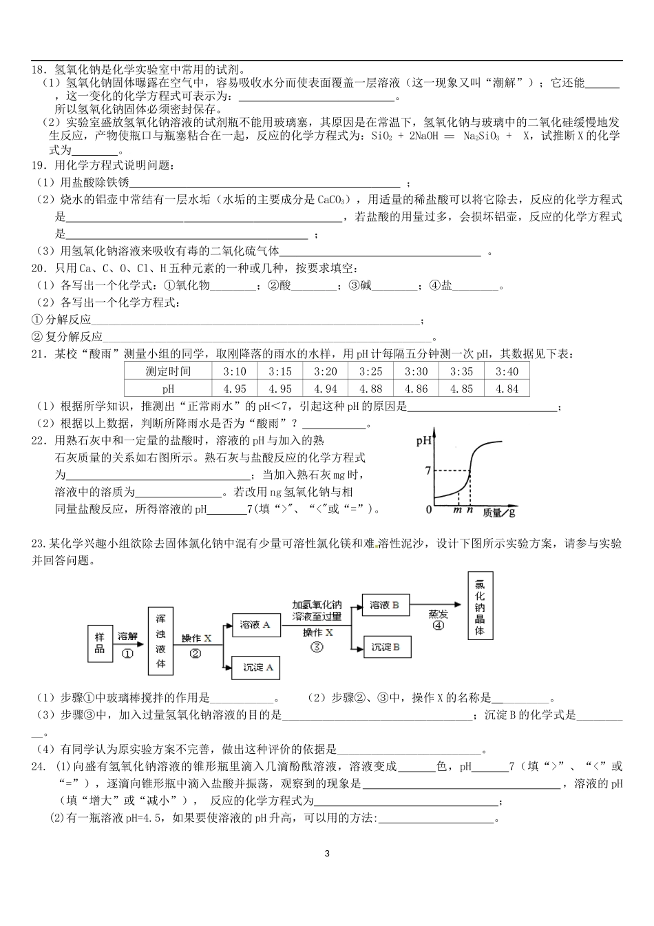 专题一身边的化学物质（酸、碱、盐）_第3页