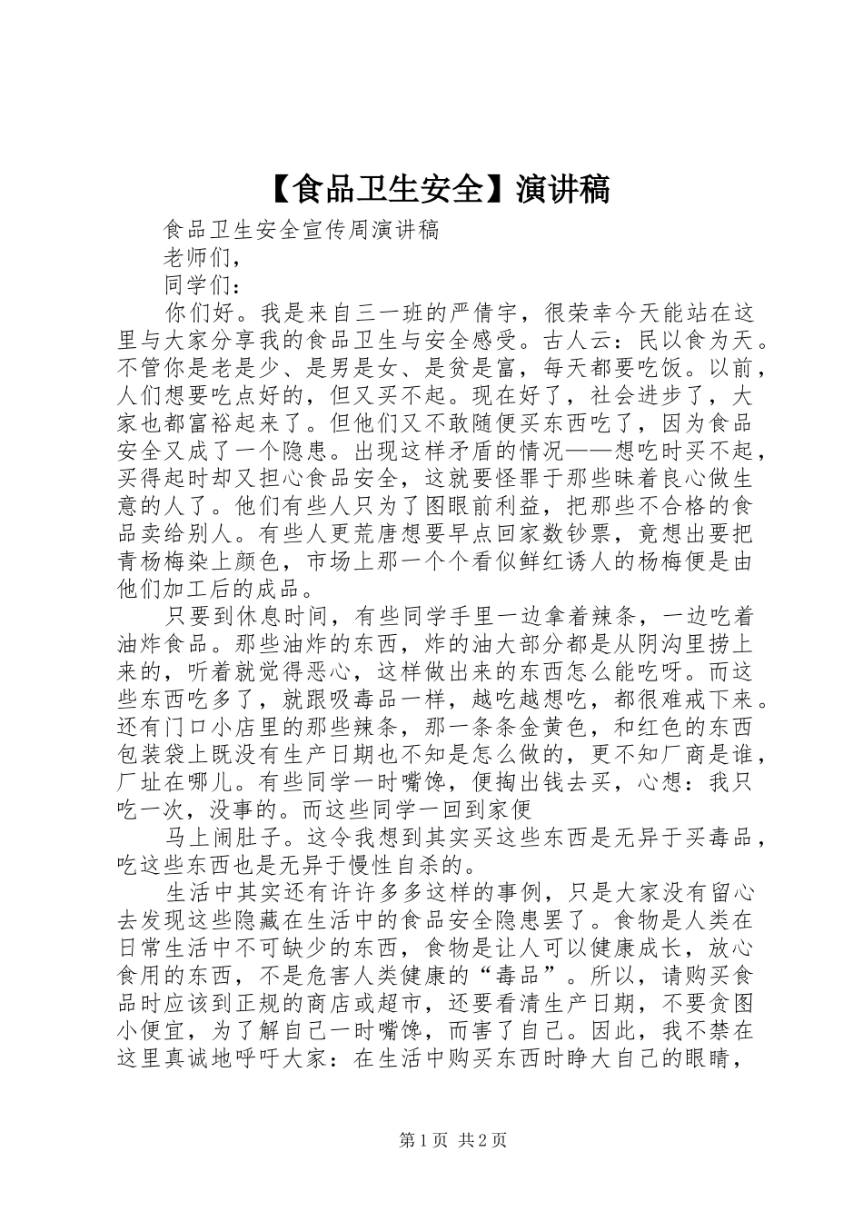 【食品卫生安全】演讲致辞_第1页