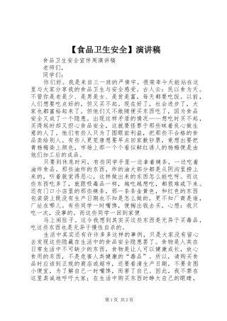 【食品卫生安全】演讲致辞