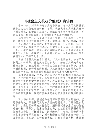 《社会主义核心价值观》演讲致辞