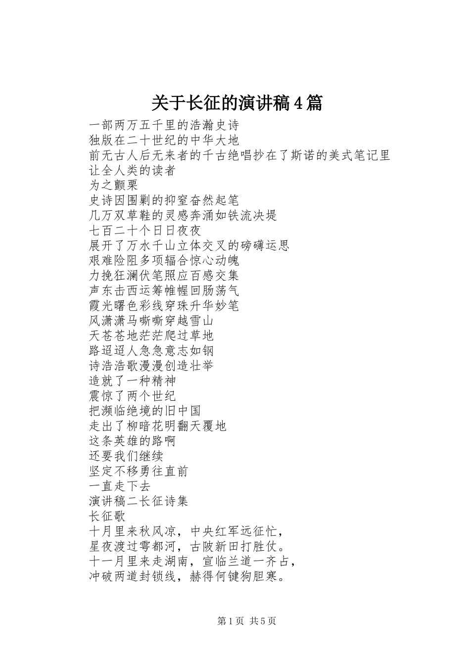 关于长征的演讲稿范文4篇_第1页