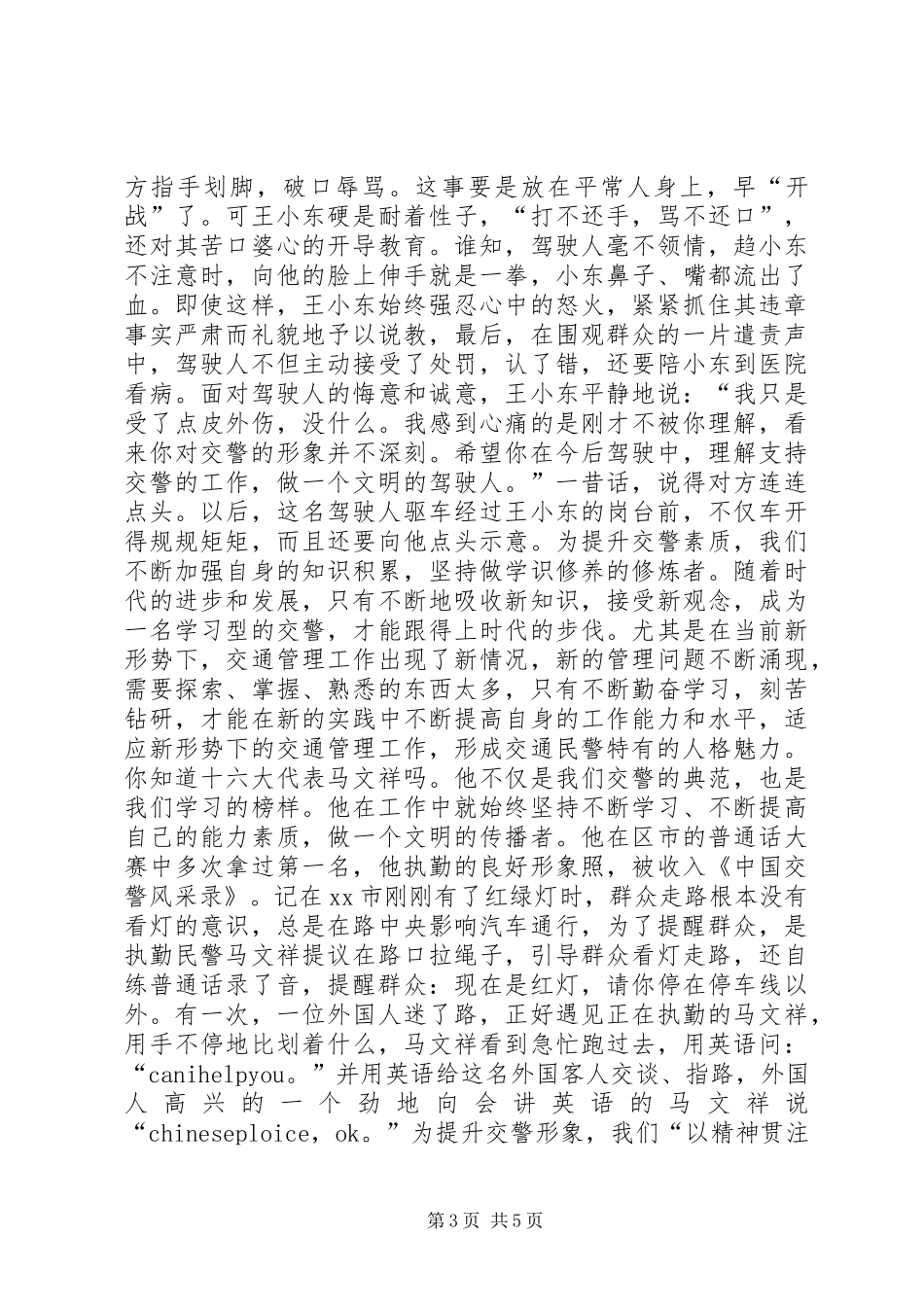 交警演讲稿范文——提高自身素质塑造交警完美形象_第3页