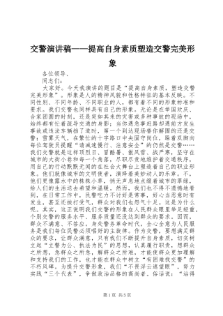 交警演讲稿范文——提高自身素质塑造交警完美形象