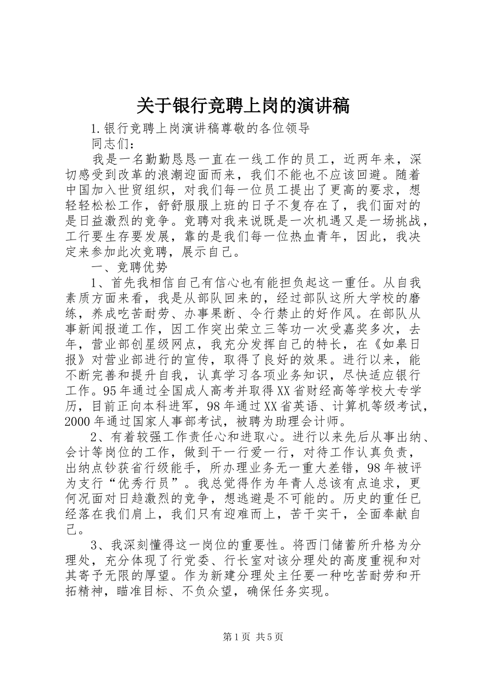 关于银行竞聘上岗的演讲稿范文_第1页