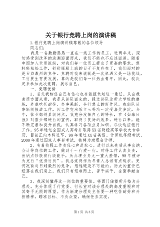 关于银行竞聘上岗的演讲稿范文