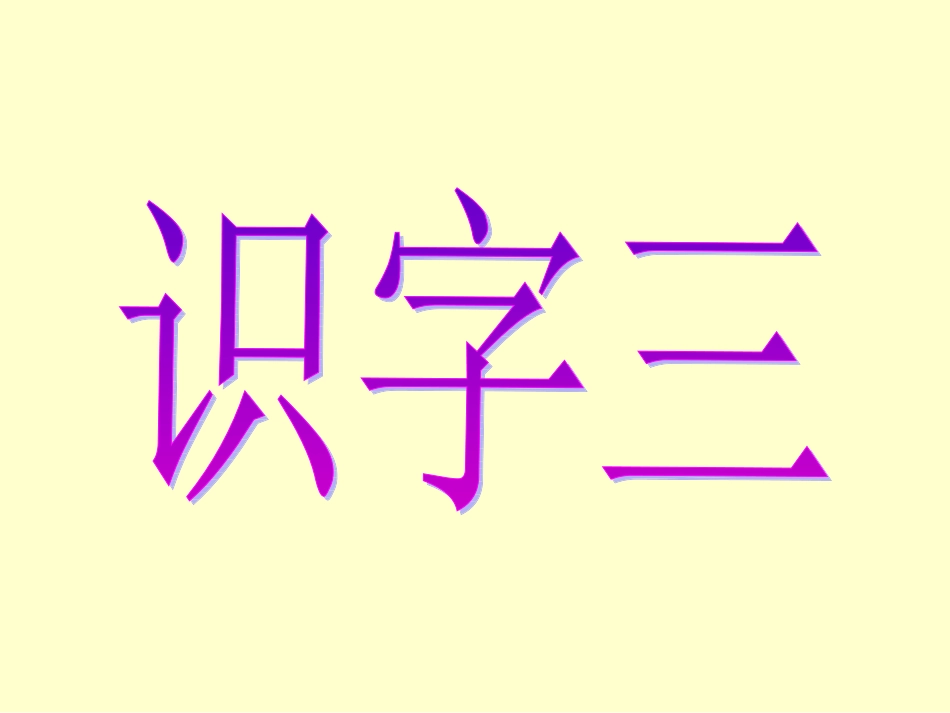 识字三课件2_第1页