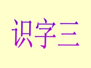 识字三课件2