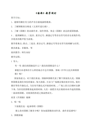 国歌教学设计