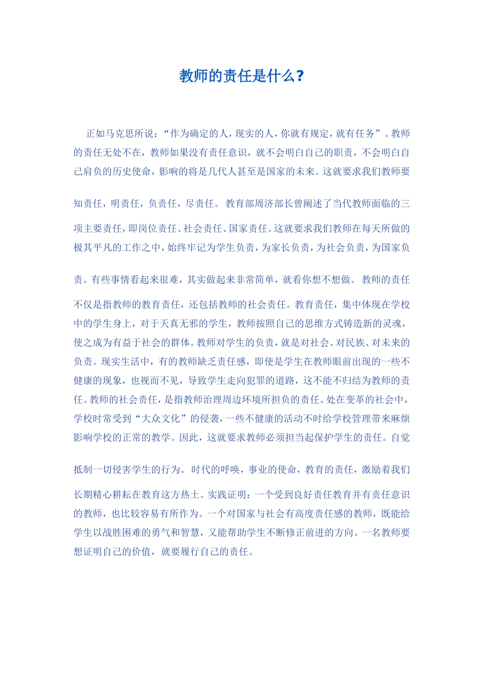 教师的责任是什么 (2)_第1页