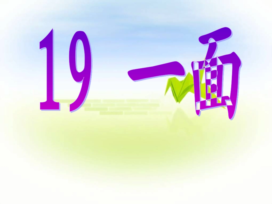 19一面 (2)_第1页