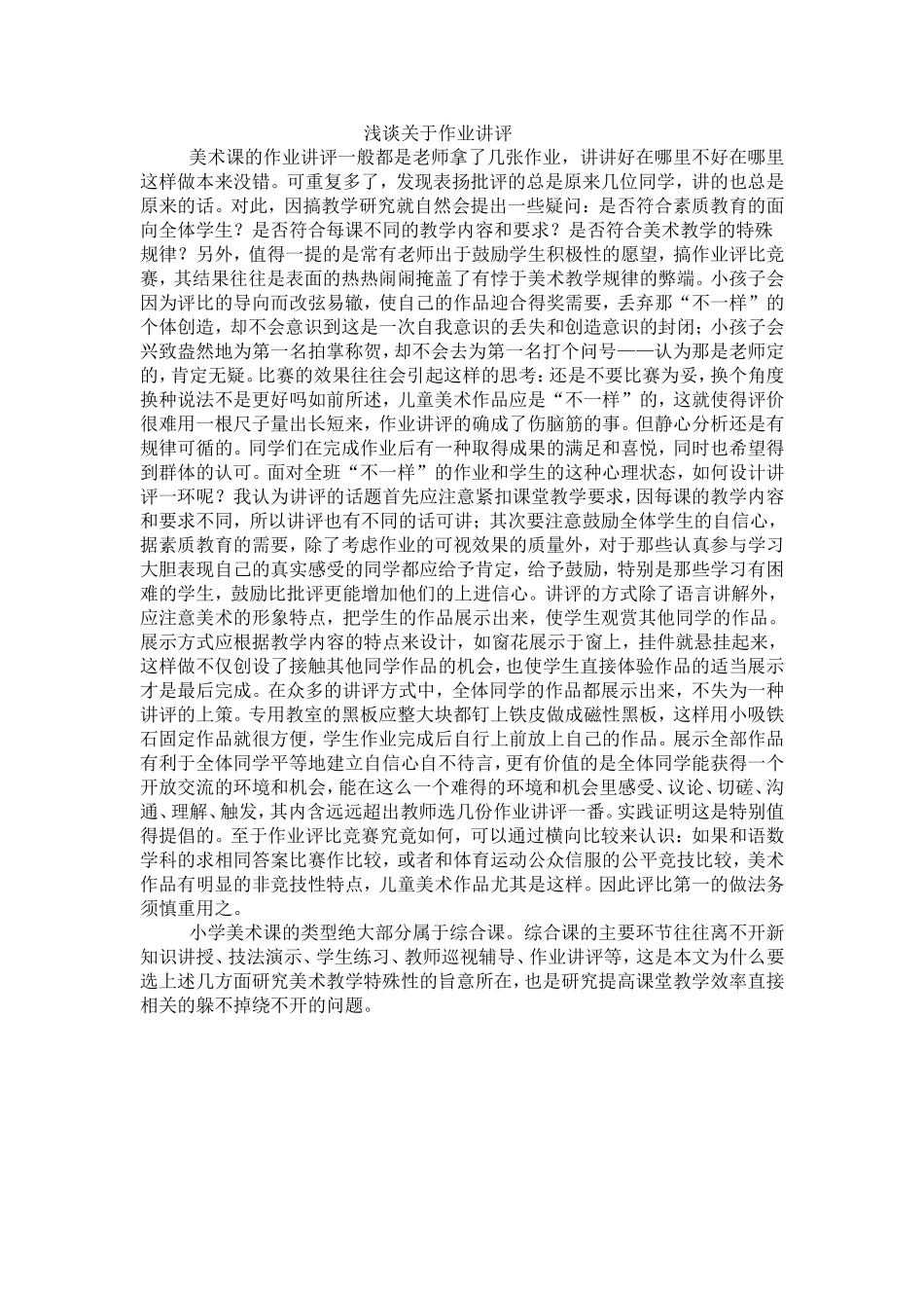 浅谈关于作业赏评_第1页