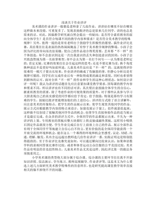 浅谈关于作业赏评