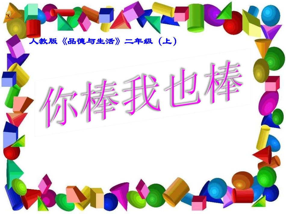 小学品德与生活二年级上册《我也棒》1PPT课件_第1页
