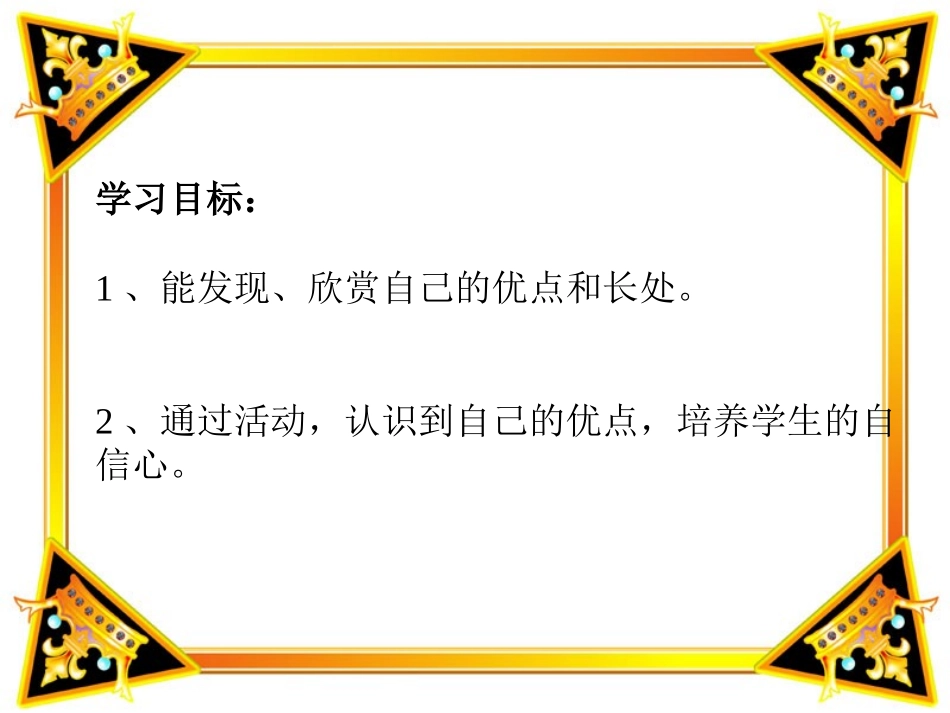 小学品德与生活二年级上册《我也棒》1PPT课件_第2页