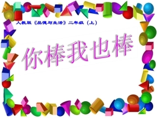 小学品德与生活二年级上册《我也棒》1PPT课件