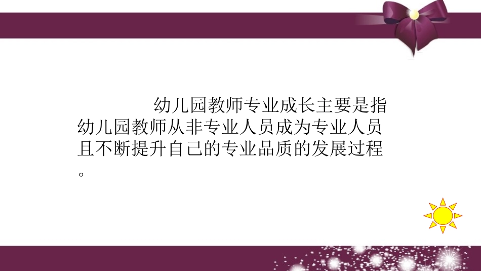 幼儿园教师专业成长_第3页