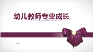 幼儿园教师专业成长