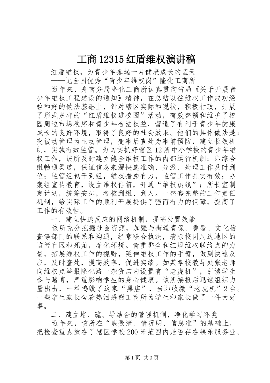 工商12315红盾维权演讲致辞_第1页