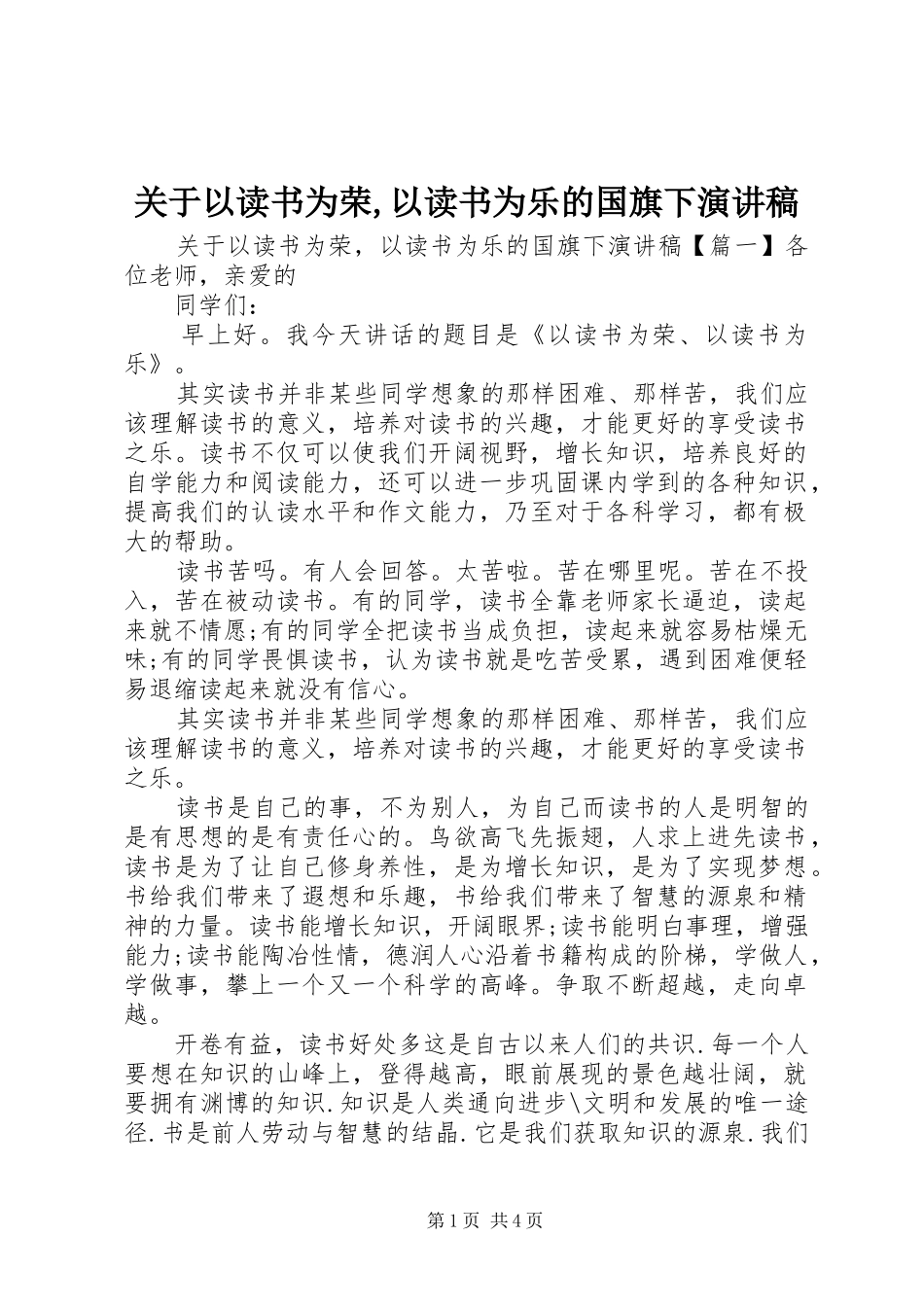 关于以读书为荣,以读书为乐的国旗下演讲稿范文_第1页