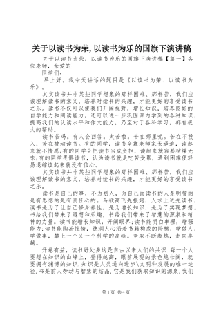 关于以读书为荣,以读书为乐的国旗下演讲稿范文