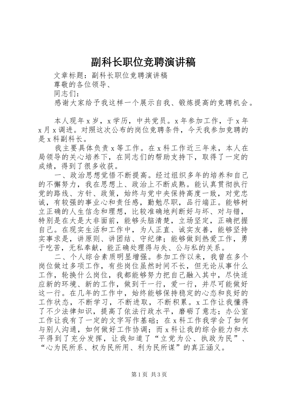 副科长职位竞聘演讲范文_第1页