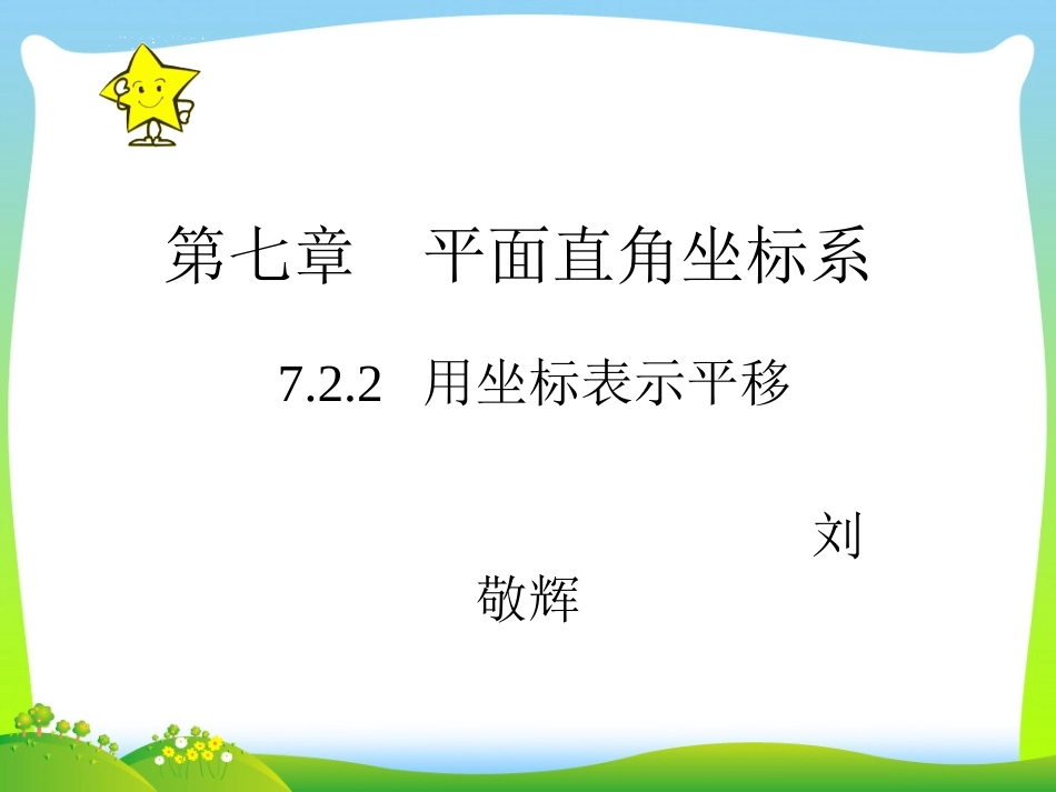 人教新课标数学七年级下722用坐标表示平移课件_第1页