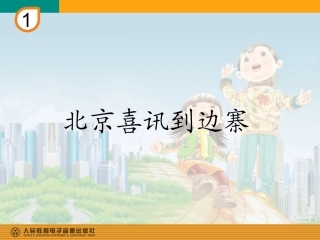 北京喜讯到边塞