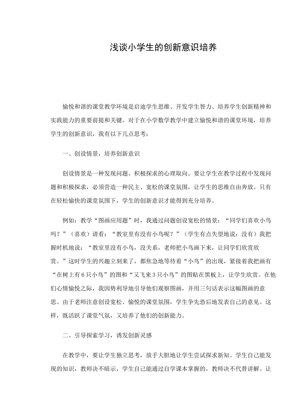 浅谈小学生的创新意识培养_第1页