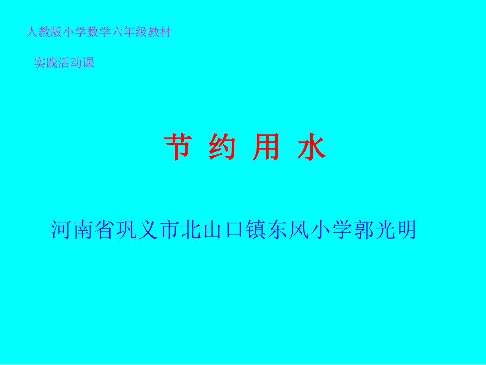 六年级数学下册节约用水第一课时课件_第1页