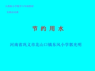 六年级数学下册节约用水第一课时课件