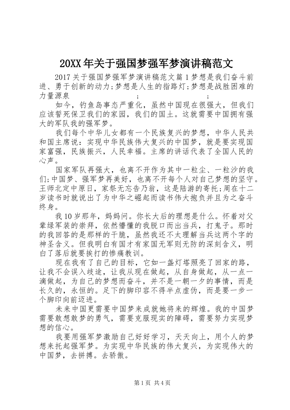 20XX年关于强国梦强军梦演讲范文_第1页