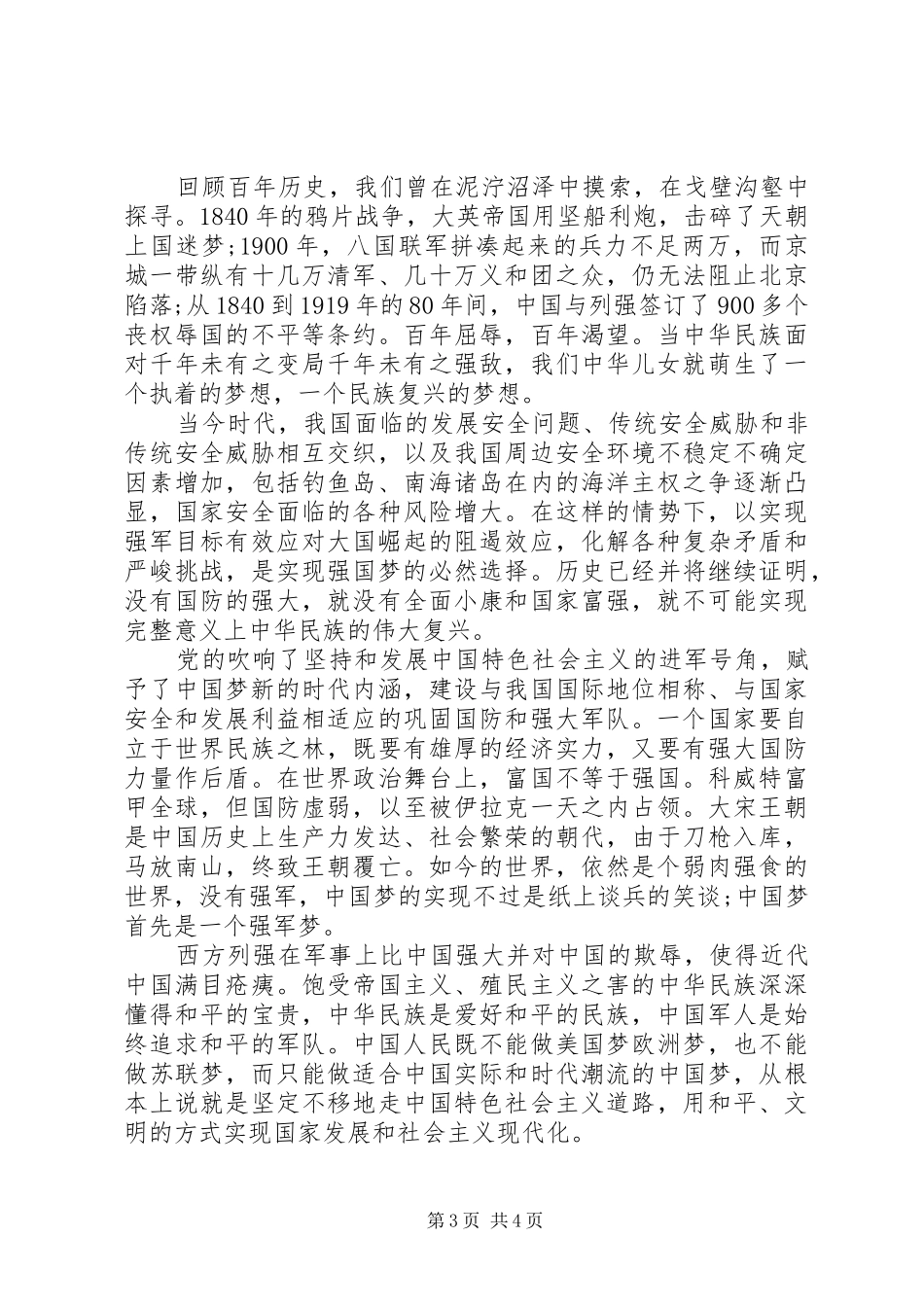 20XX年关于强国梦强军梦演讲范文_第3页