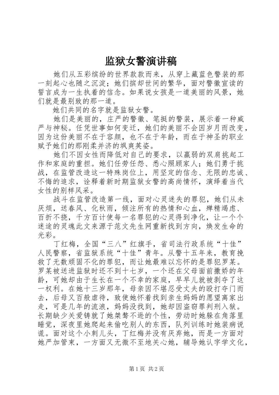 监狱女警演讲稿范文_第1页