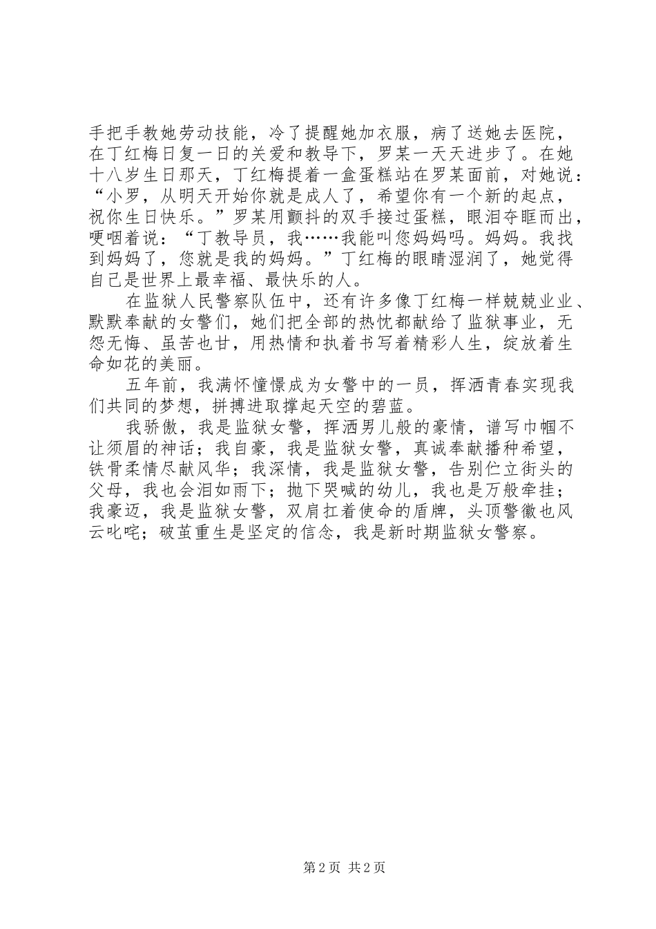 监狱女警演讲稿范文_第2页