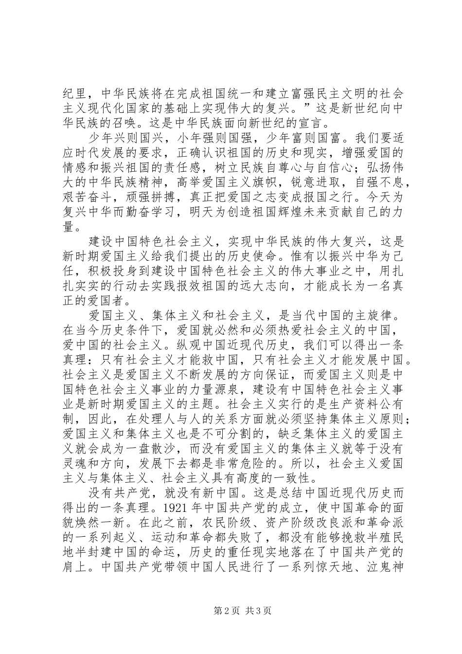 爱国爱党讲演范文_第2页