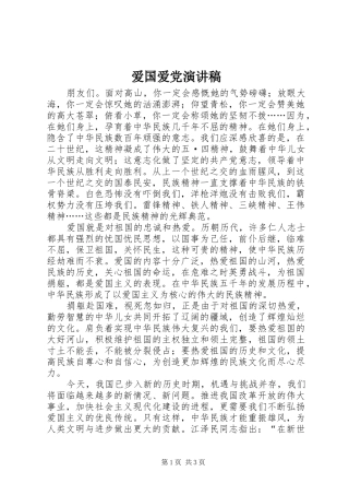 爱国爱党讲演范文