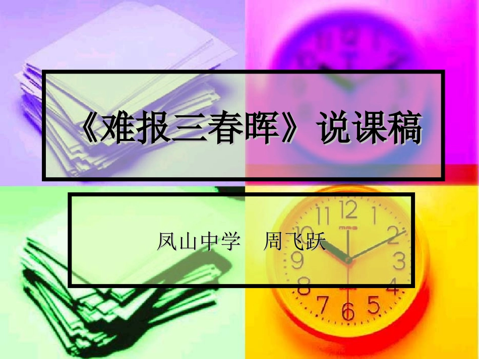 难报三春晖》说_第1页