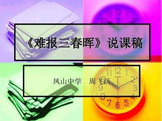 难报三春晖》说